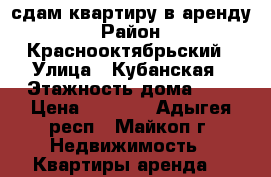 сдам квартиру в аренду › Район ­ Краснооктябрьский › Улица ­ Кубанская › Этажность дома ­ 2 › Цена ­ 7 000 - Адыгея респ., Майкоп г. Недвижимость » Квартиры аренда   